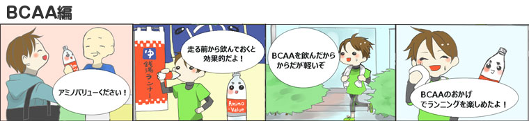 BCAA編