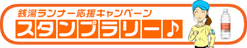 神奈川ランナー王国／銭湯ランナー応援キャンペーン スタンプラリー♪