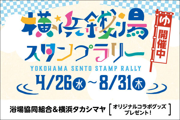 横浜銭湯スタンプラリー
