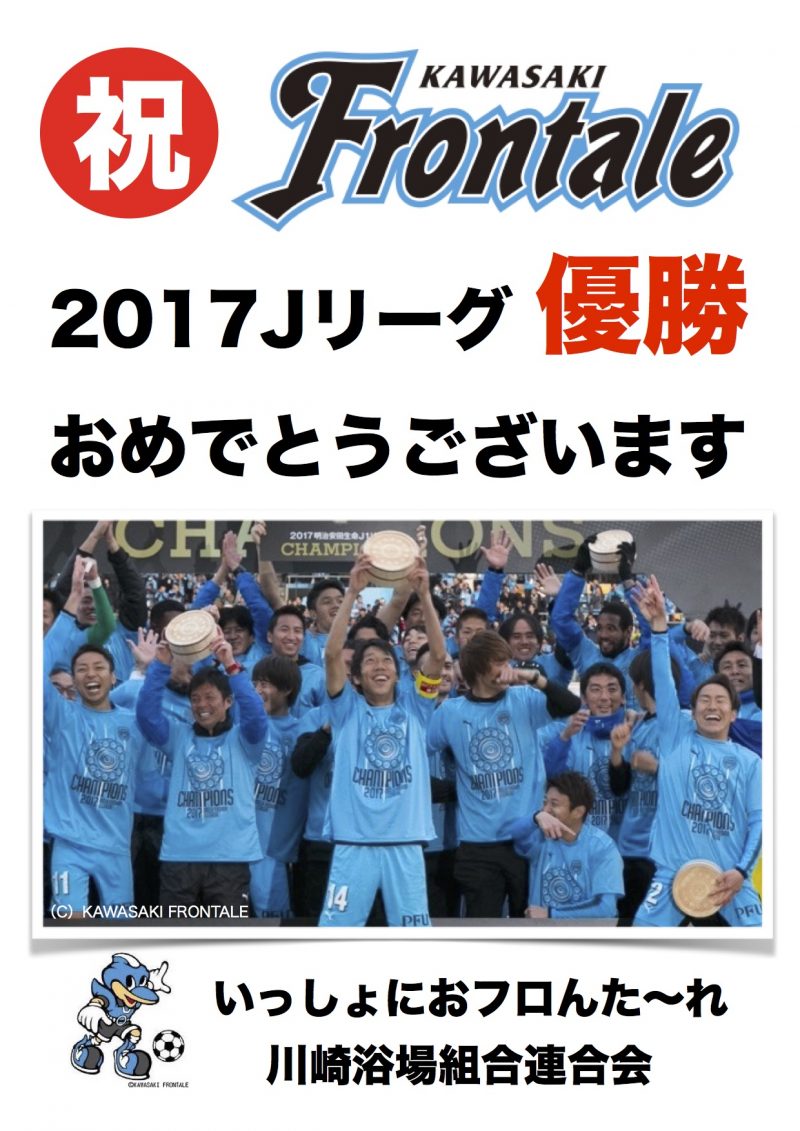 祝 優勝 川崎浴場組合連合会は川崎フロンターレを応援しています 公式 神奈川の銭湯情報