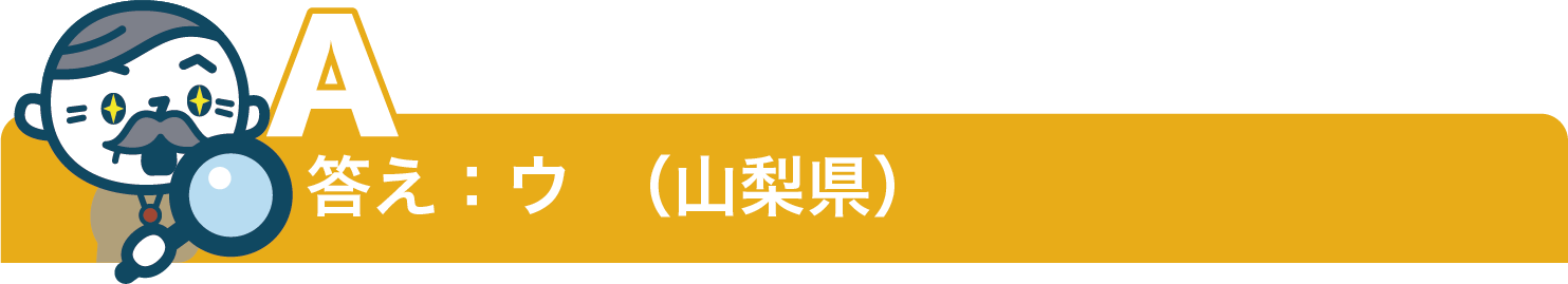 答え：ウ（山梨県）