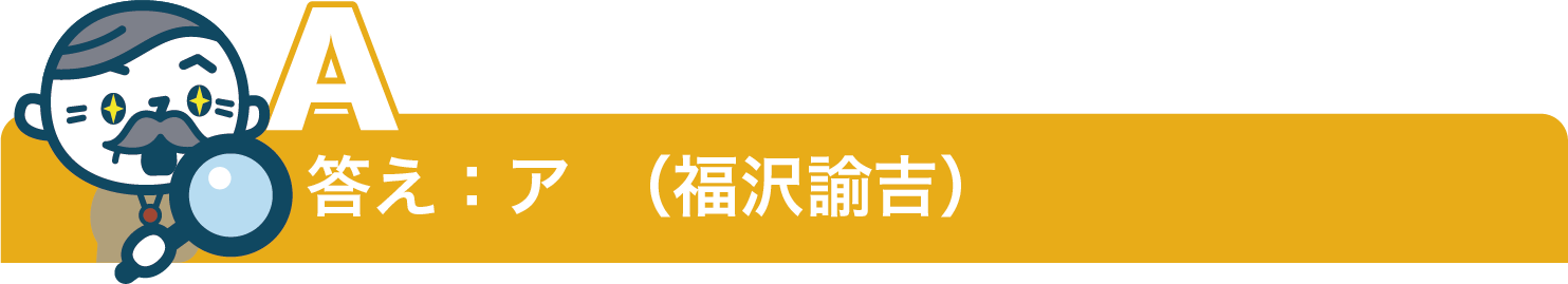 答え：ア（福沢諭吉）