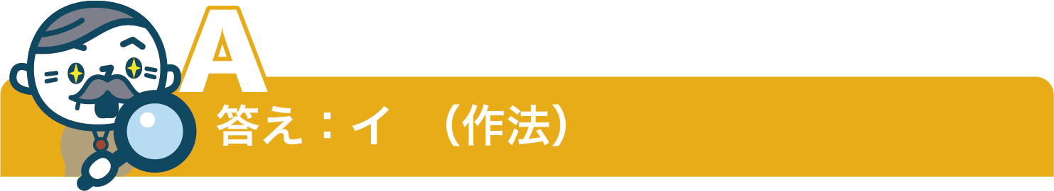 答え：イ（作法）