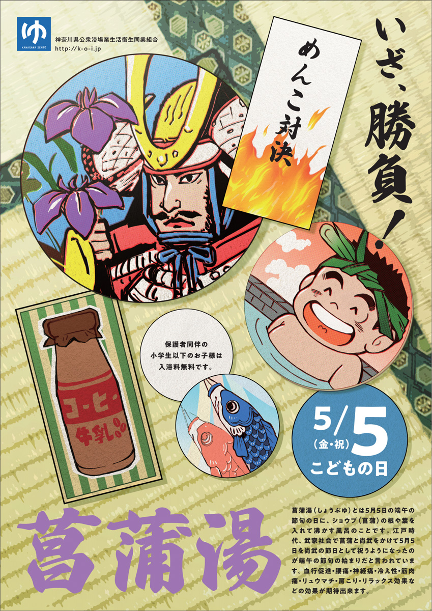 2022年5月5日（木）しょうぶ湯 | 【公式】神奈川の銭湯情報