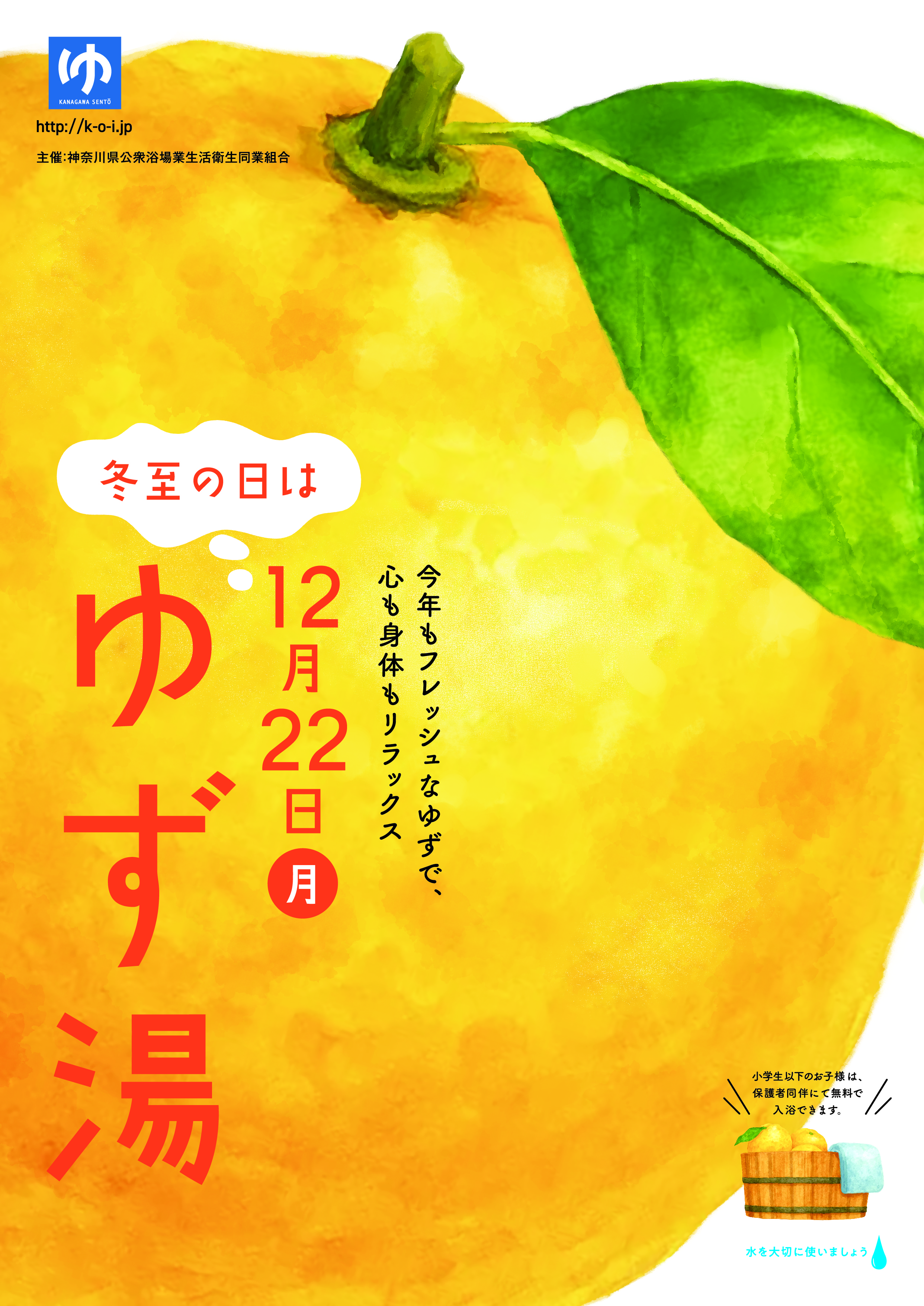 12月22日（月）は冬至】今年の締めくくりは、広いお風呂と柚子の香りで