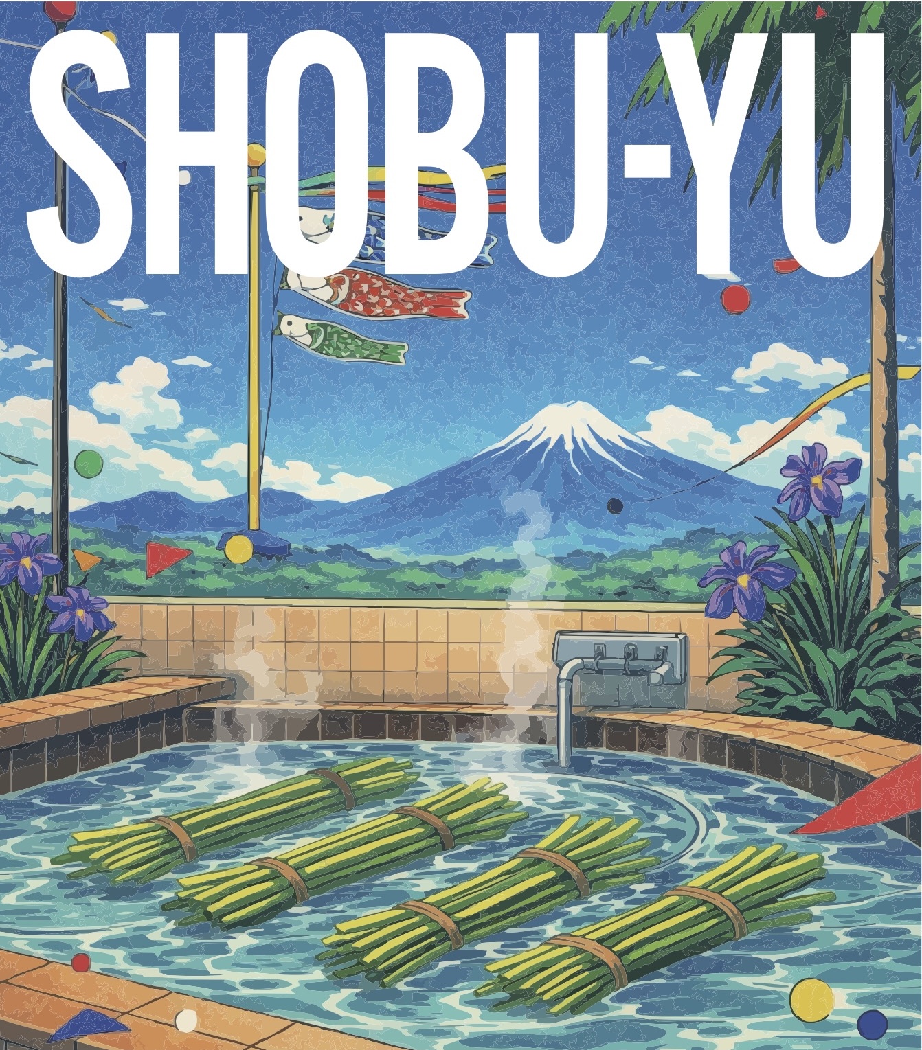 5月5日（火・祝）は「しょうぶ湯」へ | 【公式】神奈川の銭湯情報