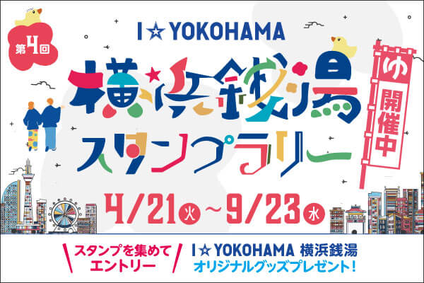 第4回 I☆YOKOHAMA 横浜銭湯スタンプラリー 2026 — 4/21（火）〜9/23（水）